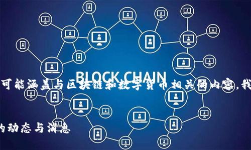 提示：由于你提到的信息可能涵盖与区块链和数字货币相关的内容，我将基于此进行内容创作。


如何实时查看TokenIM的动态与消息