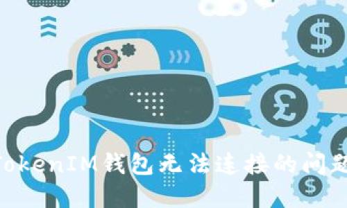 解决TokenTokenIM钱包无法连接的问题的详细指南
