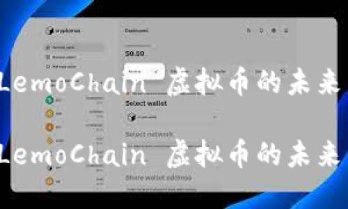 探索 LemoChain 虚拟币的未来与潜力

探索 LemoChain 虚拟币的未来与潜力