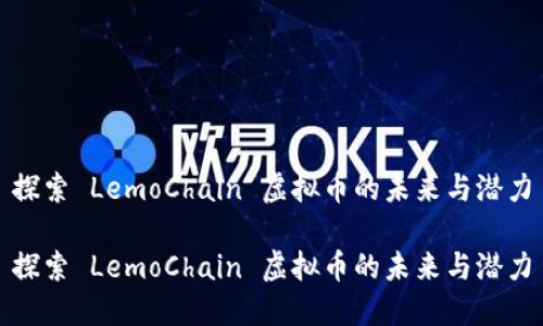 探索 LemoChain 虚拟币的未来与潜力

探索 LemoChain 虚拟币的未来与潜力