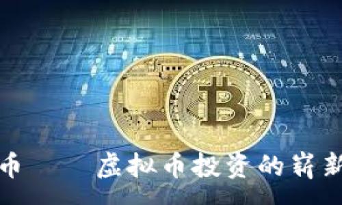 :
尼玛币——虚拟币投资的崭新机遇