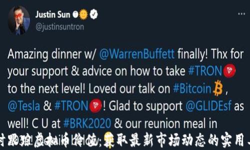 
实时跟踪虚拟币价值：获取最新市场动态的实用工具