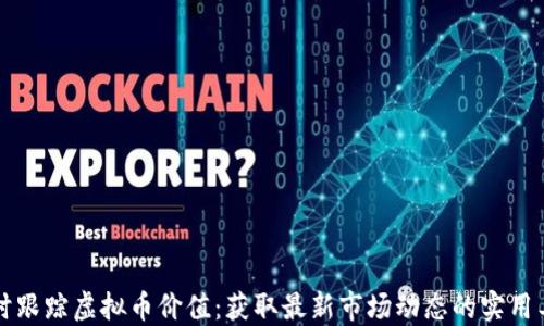 
实时跟踪虚拟币价值：获取最新市场动态的实用工具