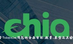  关于Tokenim钱包的全面分析