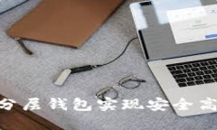 如何利用Tokenim分层钱包实