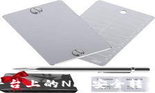  
如何将火币平台上的NFT安全转移到Tokenim？