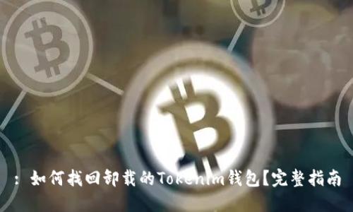 : 如何找回卸载的Tokenim钱包？完整指南