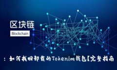 : 如何找回卸载的Tokenim钱