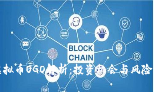 : 虚拟币OGO解析：投资机会与风险一览