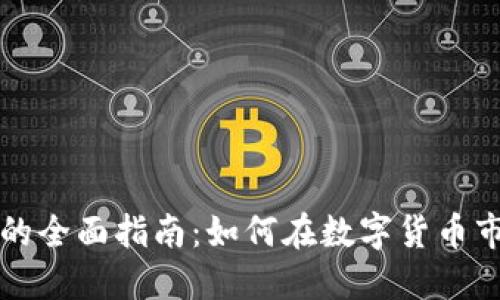 中币虚拟交易的全面指南：如何在数字货币市场中获得成功