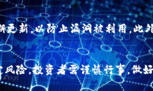 和关键词

虚拟币 OSK 行情分析与投资策略
关键词: 虚拟币, OSK, 行情分析/guanjianci

引言
在近年来，随着区块链技术的不断发展和普及，虚拟货币逐渐成为投资者关注的焦点。其中，OSK（假设的虚拟币名称）因其独特的技术优势和市场潜力而脱颖而出。本文将深入探讨虚拟币OSK的行情，分析其价格走势，供投资者参考以做出明智的投资决策。

一、虚拟币OSK概述
OSK是一种基于区块链技术的数字货币，旨在提供一种快速、安全且高效的交易方式。其核心理念是去中心化，允许用户在没有中介的情况下直接进行交易。OSK采用了先进的加密算法，确保交易过程的安全性，同时通过智能合约技术提升了交易的效率。

二、OSK行情分析
在分析OSK的行情时，我们需要从多个方面着手，包括历史价格走势、市场需求、技术分析和基本面分析等。通过对这些因素的综合考量，我们可以得出对OSK未来行情的预测。

h42.1 历史价格走势/h4
OSK自推出以来，其价格经历了多次波动。在初期，因市场认可度较低，价格相对较低。但随着其技术的不断以及市场的逐步成熟，OSK的价格逐渐上涨，达到了历史新高。这一价格走势反映了市场对OSK未来前景的信心。

h42.2 市场需求/h4
市场需求是影响OSK价格的重要因素之一。随着越来越多的企业和个人开始接受虚拟货币作为支付手段，OSK的应用场景也在不断扩大。尤其是在区块链技术的应用领域，OSK被越来越多的项目采纳，进一步推动了其需求增长。

h42.3 技术分析/h4
通过对OSK的技术图表进行分析，我们可以观察到一些关键的趋势线和支撑位。技术分析不仅帮助投资者抓住短期价格波动的机会，也为长期投资提供了良好的参考依据。投资者应关注MACD指标、RSI指数等技术指标，以更好地把握行情走势。

h42.4 基本面分析/h4
基本面分析包括对OSK项目背景、团队实力、市场竞争状况等因素的研究。项目团队的技术能力和市场经验将直接影响OSK的未来发展。此外，行业内竞争对手的表现也是评估OSK基本面时不可忽视的一环。

三、投资OSK的策略
在了解了OSK的行情和市场需求后，投资者可以根据自身的风险承受能力和投资目标制定相应的投资策略。

h43.1 长期投资策略/h4
对于看好OSK长远发展的投资者，可以选择长期持有策略。在选择长期投资时，投资者应关注项目的基本面变化以及市场的趋势。一旦发现OSK的基本面发生积极变化，如合作伙伴的增加或市场应用的扩大，及时加仓是非常有必要的。

h43.2 短期交易策略/h4
对于希望通过短期价格波动获利的投资者，可以采取短期交易策略。短期交易者通常需密切关注技术图表和市场情绪，利用技术指标来判断买卖时机。在交易过程中，保持冷静并控制好情绪是成功的关键。

h43.3 风险管理/h4
无论是哪种投资策略，风险管理都是不可或缺的一部分。投资者应设定合理的止损点和盈利点，以降低潜在的损失。同时，分散投资组合也是一种有效的风险管理策略，可以在不同虚拟币之间进行配置，以降低单一资产波动带来的风险。

四、可能的相关问题解答

h4问题一：OSK与其他虚拟币相比具有哪些独特优势？/h4
OSK与其他虚拟币相比，具有若干独特优势。首先，OSK的交易速度非常快，能够在几秒钟内完成。其次，其安全性得到了高度重视，采用了多层加密措施，确保用户资金的安全。此外，OSK的去中心化特性使得其不受任何政府或机构的控制，确保了交易的自由性和隐私性。最后，该币种的社区活跃度较高，支持者不断增加，形成良好的生态圈，这对价格的持续上涨具有积极的推动作用。

h4问题二：投资OSK的风险有哪些？/h4
投资OSK的风险主要包括市场风险、技术风险和法律风险。市场风险是在虚拟币市场中由于波动性高而导致的价格下跌。技术风险则包括了潜在的网络攻击或者技术漏洞所带来的资金损失。而法律风险则是由于不同国家对虚拟币的法律法规不同，可能导致投资者面临合规性问题。因此，进行充分的风险评估是投资OSK前的重要步骤。

h4问题三：如何判断OSK的价格走势？/h4
判断OSK的价格走势可以从多个维度入手。通过技术分析可以观察价格走势图，寻找支撑和阻力位。同时，分析市场情绪可以帮助投资者了解其他交易者的心理预期。此外，关注相关的新闻事件和市场动态，如政策变化、技术进步或者竞争对手的发展，也可以为价格走势提供重要线索。结合这些方法，投资者可以更科学地预测OSK的价格走势。

h4问题四：OSK的未来发展前景如何？/h4
OSK的未来发展前景非常广阔。首先，随着区块链技术的不断应用，OSK在支付、智能合约及去中心化金融（DeFi）等方面的应用场景将不断增加。其次，项目团队持续改进技术，增强OSK的市场竞争力，积极拓展合作伙伴关系，这将为其市场份额的提升提供支持。此外，全球对虚拟币接纳程度提高也将有利于OSK的普及和推广，进一步推动其价格上涨。因此，从长远来看，OSK有着良好的发展潜力。

h4问题五：如何安全地存储OSK？/h4
存储OSK时，安全性是投资者最需考虑的方面。首先，建议使用硬件钱包进行存储，它能提供离线的私钥管理，有效防止黑客攻击。其次，确保所使用的钱包软件是来自官方渠道，并定期更新，以防止漏洞被利用。此外，二次验证和多重签名机制能够增加额外的安全性。此外，建议定期备份钱包文件，避免资产因设备遗失而无法找回。通过这些措施，投资者可以确保OSK资产的安全。

结语
OSK作为一种新兴的虚拟货币，已然在市场中占有一席之地。通过全方位的行情分析和合理的投资策略，投资者能够更好地把握这一潜力币种的机会。然而，投资虚拟币仍然伴随一定风险，投资者需谨慎行事，做好充分的研究与准备。对于热爱区块链技术和数字货币的投资者来说，OSK可能会成为他们投资组合中不可或缺的一部分。