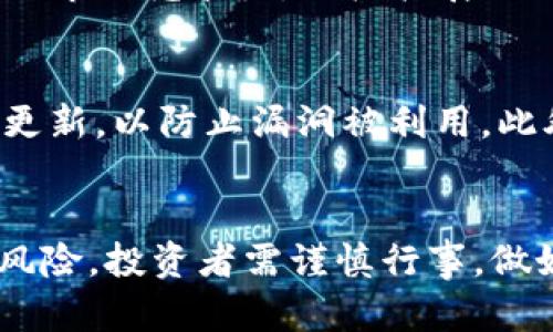 和关键词

虚拟币 OSK 行情分析与投资策略
关键词: 虚拟币, OSK, 行情分析/guanjianci

引言
在近年来，随着区块链技术的不断发展和普及，虚拟货币逐渐成为投资者关注的焦点。其中，OSK（假设的虚拟币名称）因其独特的技术优势和市场潜力而脱颖而出。本文将深入探讨虚拟币OSK的行情，分析其价格走势，供投资者参考以做出明智的投资决策。

一、虚拟币OSK概述
OSK是一种基于区块链技术的数字货币，旨在提供一种快速、安全且高效的交易方式。其核心理念是去中心化，允许用户在没有中介的情况下直接进行交易。OSK采用了先进的加密算法，确保交易过程的安全性，同时通过智能合约技术提升了交易的效率。

二、OSK行情分析
在分析OSK的行情时，我们需要从多个方面着手，包括历史价格走势、市场需求、技术分析和基本面分析等。通过对这些因素的综合考量，我们可以得出对OSK未来行情的预测。

h42.1 历史价格走势/h4
OSK自推出以来，其价格经历了多次波动。在初期，因市场认可度较低，价格相对较低。但随着其技术的不断以及市场的逐步成熟，OSK的价格逐渐上涨，达到了历史新高。这一价格走势反映了市场对OSK未来前景的信心。

h42.2 市场需求/h4
市场需求是影响OSK价格的重要因素之一。随着越来越多的企业和个人开始接受虚拟货币作为支付手段，OSK的应用场景也在不断扩大。尤其是在区块链技术的应用领域，OSK被越来越多的项目采纳，进一步推动了其需求增长。

h42.3 技术分析/h4
通过对OSK的技术图表进行分析，我们可以观察到一些关键的趋势线和支撑位。技术分析不仅帮助投资者抓住短期价格波动的机会，也为长期投资提供了良好的参考依据。投资者应关注MACD指标、RSI指数等技术指标，以更好地把握行情走势。

h42.4 基本面分析/h4
基本面分析包括对OSK项目背景、团队实力、市场竞争状况等因素的研究。项目团队的技术能力和市场经验将直接影响OSK的未来发展。此外，行业内竞争对手的表现也是评估OSK基本面时不可忽视的一环。

三、投资OSK的策略
在了解了OSK的行情和市场需求后，投资者可以根据自身的风险承受能力和投资目标制定相应的投资策略。

h43.1 长期投资策略/h4
对于看好OSK长远发展的投资者，可以选择长期持有策略。在选择长期投资时，投资者应关注项目的基本面变化以及市场的趋势。一旦发现OSK的基本面发生积极变化，如合作伙伴的增加或市场应用的扩大，及时加仓是非常有必要的。

h43.2 短期交易策略/h4
对于希望通过短期价格波动获利的投资者，可以采取短期交易策略。短期交易者通常需密切关注技术图表和市场情绪，利用技术指标来判断买卖时机。在交易过程中，保持冷静并控制好情绪是成功的关键。

h43.3 风险管理/h4
无论是哪种投资策略，风险管理都是不可或缺的一部分。投资者应设定合理的止损点和盈利点，以降低潜在的损失。同时，分散投资组合也是一种有效的风险管理策略，可以在不同虚拟币之间进行配置，以降低单一资产波动带来的风险。

四、可能的相关问题解答

h4问题一：OSK与其他虚拟币相比具有哪些独特优势？/h4
OSK与其他虚拟币相比，具有若干独特优势。首先，OSK的交易速度非常快，能够在几秒钟内完成。其次，其安全性得到了高度重视，采用了多层加密措施，确保用户资金的安全。此外，OSK的去中心化特性使得其不受任何政府或机构的控制，确保了交易的自由性和隐私性。最后，该币种的社区活跃度较高，支持者不断增加，形成良好的生态圈，这对价格的持续上涨具有积极的推动作用。

h4问题二：投资OSK的风险有哪些？/h4
投资OSK的风险主要包括市场风险、技术风险和法律风险。市场风险是在虚拟币市场中由于波动性高而导致的价格下跌。技术风险则包括了潜在的网络攻击或者技术漏洞所带来的资金损失。而法律风险则是由于不同国家对虚拟币的法律法规不同，可能导致投资者面临合规性问题。因此，进行充分的风险评估是投资OSK前的重要步骤。

h4问题三：如何判断OSK的价格走势？/h4
判断OSK的价格走势可以从多个维度入手。通过技术分析可以观察价格走势图，寻找支撑和阻力位。同时，分析市场情绪可以帮助投资者了解其他交易者的心理预期。此外，关注相关的新闻事件和市场动态，如政策变化、技术进步或者竞争对手的发展，也可以为价格走势提供重要线索。结合这些方法，投资者可以更科学地预测OSK的价格走势。

h4问题四：OSK的未来发展前景如何？/h4
OSK的未来发展前景非常广阔。首先，随着区块链技术的不断应用，OSK在支付、智能合约及去中心化金融（DeFi）等方面的应用场景将不断增加。其次，项目团队持续改进技术，增强OSK的市场竞争力，积极拓展合作伙伴关系，这将为其市场份额的提升提供支持。此外，全球对虚拟币接纳程度提高也将有利于OSK的普及和推广，进一步推动其价格上涨。因此，从长远来看，OSK有着良好的发展潜力。

h4问题五：如何安全地存储OSK？/h4
存储OSK时，安全性是投资者最需考虑的方面。首先，建议使用硬件钱包进行存储，它能提供离线的私钥管理，有效防止黑客攻击。其次，确保所使用的钱包软件是来自官方渠道，并定期更新，以防止漏洞被利用。此外，二次验证和多重签名机制能够增加额外的安全性。此外，建议定期备份钱包文件，避免资产因设备遗失而无法找回。通过这些措施，投资者可以确保OSK资产的安全。

结语
OSK作为一种新兴的虚拟货币，已然在市场中占有一席之地。通过全方位的行情分析和合理的投资策略，投资者能够更好地把握这一潜力币种的机会。然而，投资虚拟币仍然伴随一定风险，投资者需谨慎行事，做好充分的研究与准备。对于热爱区块链技术和数字货币的投资者来说，OSK可能会成为他们投资组合中不可或缺的一部分。