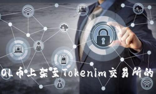 如何将MOL币上架至Tokenim交易所的详细指南