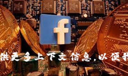 为了更好地帮助您，我建议您提供更多上下文信息，以便我能为您提供准确和有效的解答。