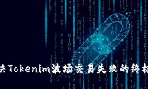 : 解决Tokenim波场交易失败的终极指南