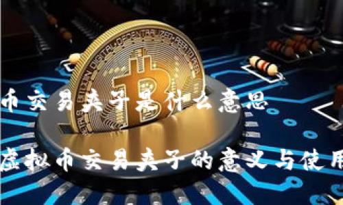 虚拟币交易夹子是什么意思

了解虚拟币交易夹子的意义与使用方法