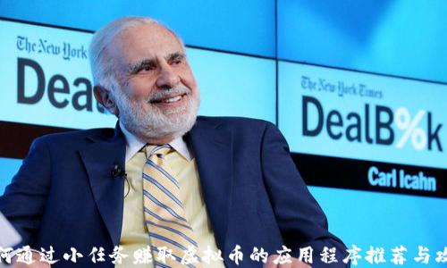 
如何通过小任务赚取虚拟币的应用程序推荐与攻略