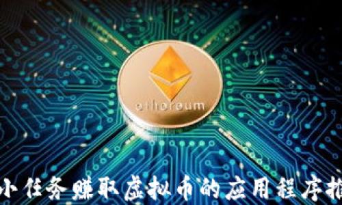 
如何通过小任务赚取虚拟币的应用程序推荐与攻略