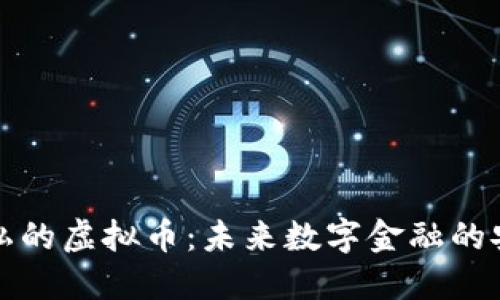 保护隐私的虚拟币：未来数字金融的安全保障