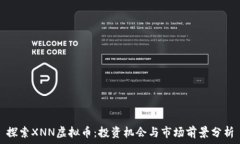  探索XNN虚拟币：投资机会与市场前景分析