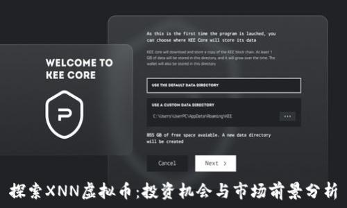  
探索XNN虚拟币：投资机会与市场前景分析