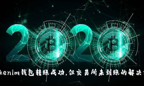  Tokenim钱包转账成功，但交易所未到账的解决方案