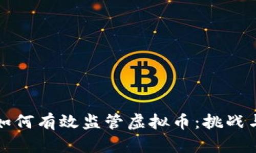 政府如何有效监管虚拟币：挑战与对策