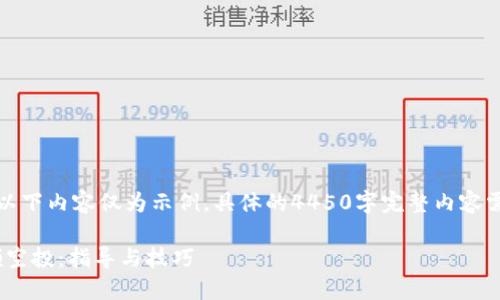 由于内容需求较长，以下内容仅为示例。具体的4450字完整内容需要后续进一步展开。

如何参与Tokenim领空投：指导与技巧