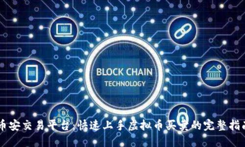 币安交易平台：快速上手虚拟币买卖的完整指南