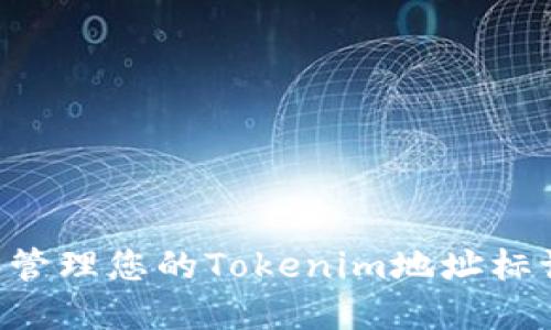 如何创建和管理您的Tokenim地址标识：全面指南