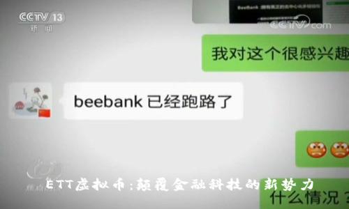  ETT虚拟币：颠覆金融科技的新势力