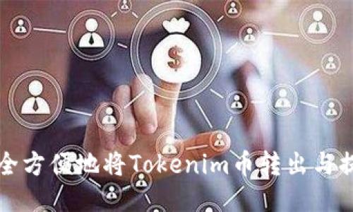 如何安全方便地将Tokenim币转出与提现指南
