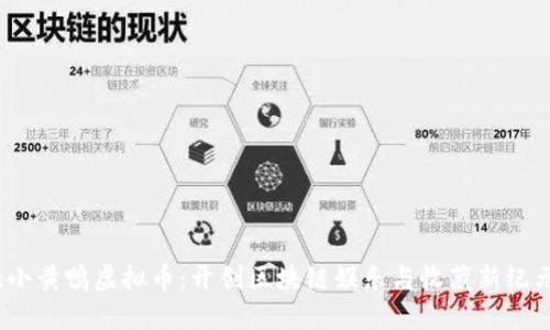 :小黄鸭虚拟币：开创区块链娱乐与收藏新纪元