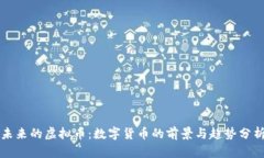 未来的虚拟币：数字货币的前景与趋势分析