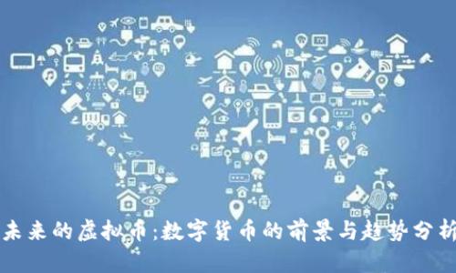 未来的虚拟币：数字货币的前景与趋势分析