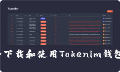 优秀
如何安全下载和使用Tokenim钱包安卓版？