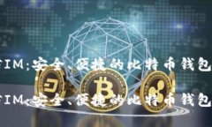 币信IM：安全、便捷的比特