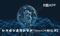 如何安全存储和管理TokenIM助记词？