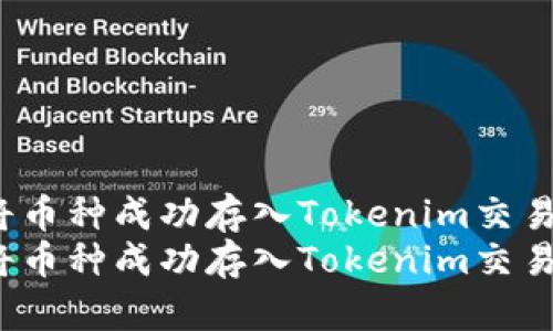 如何将币种成功存入Tokenim交易平台？
如何将币种成功存入Tokenim交易平台？
