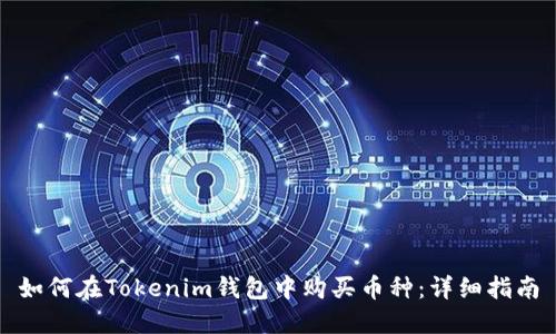 如何在Tokenim钱包中购买币种：详细指南