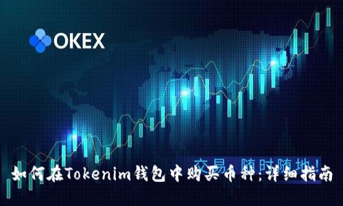 如何在Tokenim钱包中购买币种：详细指南