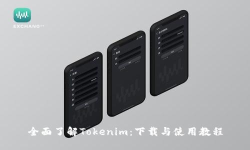 全面了解Tokenim：下载与使用教程
