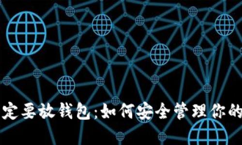 虚拟币一定要放钱包：如何安全管理你的数字资产