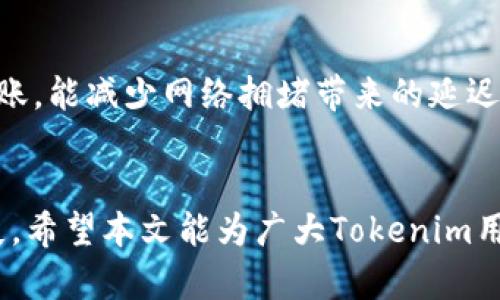 biao ti/biao ti：如何快速查询Tokenim到账情况：全面指南

/guanjianci：Tokenim, 到账查询, 数字资产

引言
在数字货币交易迅速发展的今天，Tokenim作为一种新兴的数字资产，自然吸引了越来越多的用户参与。然而，用户常常最关心的就是如何能及时、准确地查询Tokenim的到账情况。无论是在进行交易、投资，还是在进行资产管理，了解到账情况是至关重要的。本文将详细介绍如何查询Tokenim的到账情况，解决用户在这一过程中遇到的问题，并提供一系列相关的解答。

Tokenim到账查询的重要性
随着数字资产的普及，Tokenim成为了用户投资的一种选择。无论是通过交易所还是通过点对点交易，资金的到账情况直接影响用户的操作决策。用户需要确保资金能及时到账，以便进行下一个步骤的操作，例如投资、交易或资产分配等。此外，了解到账情况也能帮助用户识别潜在的风险，比如延迟到账可能意味着网络拥堵或资金转入错误地址等问题。

如何进行Tokenim到账查询
要查询Tokenim的到账情况，用户可以通过以下几种常见的方式进行:

h41. 使用Tokenim的官方网站/h4
一般来说，Tokenim会在其官方网站上提供查询工具。用户需要在官方网站上登录账户，然后进入到账查询页面，输入相关的交易信息。官方网站通常会提供实时的到账状态和相关的交易记录，让用户能清晰地看到资金转移的状态。

h42. 通过区块链浏览器查询/h4
另一种查询到账情况的方法是使用区块链浏览器。用户只需获得交易的哈希值（TxID），并在相应的区块链浏览器中输入该哈希值，即可查看到该笔交易的详细信息，包括确认状态、交易费用等数据。区块链浏览器能为用户提供清晰的信息，帮助了解资金是否已经成功到账。

h43. 联系客户支持/h4
如果用户在查询过程中遇到问题，或者对到账情况有疑问，可以选择直接联系Tokenim的客户支持。通过客服热线、在线聊天或邮件咨询，通常能迅速解决用户的困惑。客服人员会提供详细的交易信息和解决方案，让用户对资金的状态有更充分的了解。

Tokenim到账延迟的原因
到账延迟是用户经常遇到的问题，导致延迟的原因有多种，我们来逐一分析:

h41. 网络拥堵/h4
在网络交易繁忙时，区块链的交易处理速度可能受到影响，导致到账延迟。例如，某些时间段（如ICO或市场热点）可能会有大量用户同时进行交易。这可能会造成交易拥堵，从而延迟确认时间。因此，在交易高峰时期，建议用户耐心等待。

h42. 错误地址转账/h4
用户在进行Tokenim转账时，如果不小心输入了错误的地址，那么资金将无法到达预期的账户。此类错误通常是不可逆的，因此，在进行转账时，用户必须仔细检查输入的地址是否正确，以免造成损失。

h43. 交易确认时间/h4
Tokenim的到账情况还与所需的交易确认数量有关。有些交易所或平台在确认到账前，需要进行多次区块确认，以保证交易的安全性。这就意味着，即使交易在网络中被处理，用户仍可能要等待确认过程完成才能看到到账状态。

查询到账的常见问题
用户在查询Tokenim到账的过程中，可能会遇到一些常见的疑问，以下是一些例子，并给出详细解答:

h41. 为什么我的Tokenim转账未到账？/h4
首先，用户需要检查转账交易是否成功。在大多数情况下，如果交易已经被广播到区块链上，并且包含了必要的确认，那么就意味着交易已成功。如果转账未到账，可能是因为网络拥堵、输入错误的地址或者未达到必要的确认次数。建议用户耐心等待，同时可以借助区块链浏览器查找交易哈希，进一步确认交易状态。

h42. 如何知道我的Tokenim转账是否成功？/h4
用户可以通过访问Tokenim的官方网站或使用区块链浏览器来检查转账的状态。输入交易的哈希值，就能看到确切的转账信息，确认是否成功。同时，确保自己记录下的交易哈希无误，以便进行后续查询。

h43.到账延迟多久算正常？/h4
一般来说，Tokenim的到账时间在几分钟到几小时不等，但这一时间取决于网络的繁忙程度和交易所的确认机制。在高峰期，可能会出现延迟。如果超过24小时资金仍未到账，用户应考虑联系客户支持以获得帮助。

h44. 如果我的Tokenim资金汇入错误的地址，该怎么办？/h4
如果资金汇入了错误地址，通常是无法追回的。因此，在进行交易时，用户必须确保输入地址的准确性。如果发生错误，用户可以尝试联系Tokenim平台的客服进行咨询，但成功找回的可能性极低。未来建议引入小额试探转账，确认地址再进行大额转账。

h45. 如何提高Tokenim到账的速度？/h4
为了提高到账速度，用户可以选择在网络较为通畅的时间进行转账，或者支付更高的交易费用（矿工费用），从而让交易优先被处理。此外，选择手续费较低的币种进行转账，能减少网络拥堵带来的延迟。

小结
Tokenim的到账查询是用户参与数字资产交易的重要环节。通过了解如何查询、到账延迟的原因以及相关常见问题，用户能够更好地管理自己的资产，减少不必要的损失。希望本文能为广大Tokenim用户提供一定的帮助，让每位用户都能安全高效地进行资产管理。