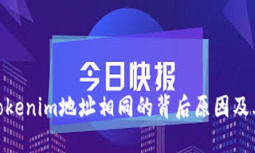 探究Tokenim地址相同的背后原因及其影响