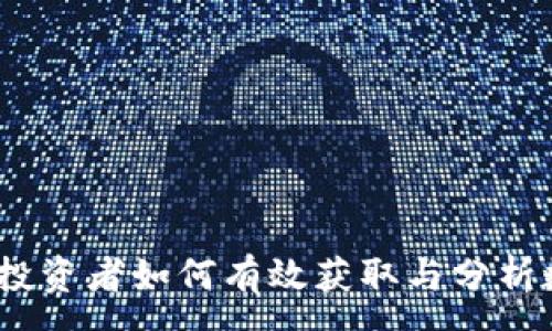 :
虚拟币流量：新手投资者如何有效获取与分析数字货币市场走势