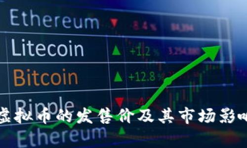 波币虚拟币的发售价及其市场影响分析
