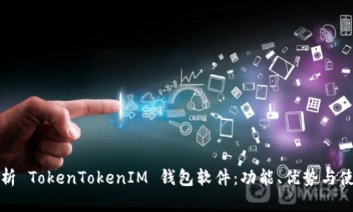 全面解析 TokenTokenIM 钱包软件：功能、优势与使用指南
