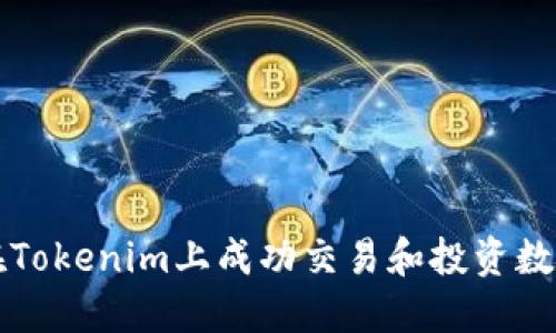 如何在Tokenim上成功交易和投资数字资产