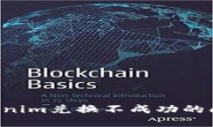 如何解决Tokenim兑换不成功